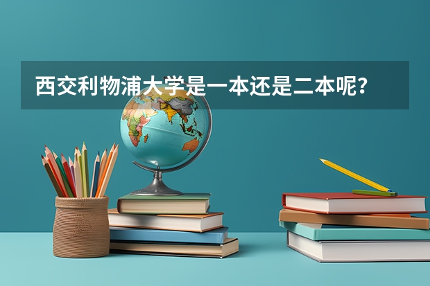 西交利物浦大学是一本还是二本呢？