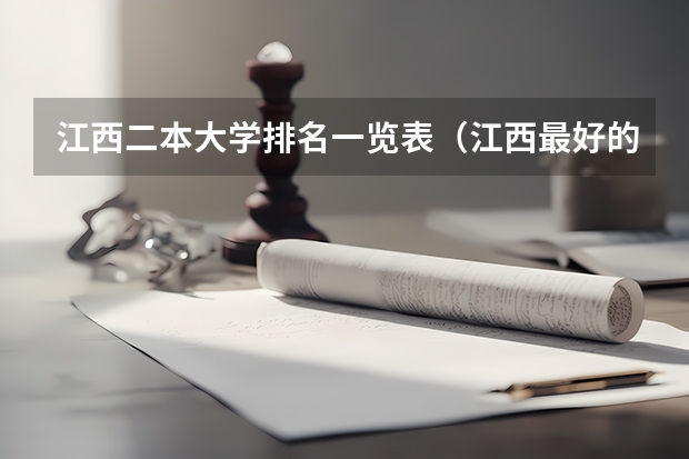 江西二本大学排名一览表（江西最好的二本大学排名）