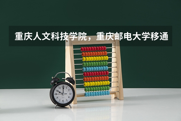 重庆人文科技学院，重庆邮电大学移通学院，重庆师范大学涉外商贸学院哪个好？？