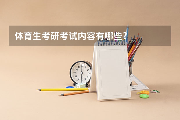 体育生考研考试内容有哪些?