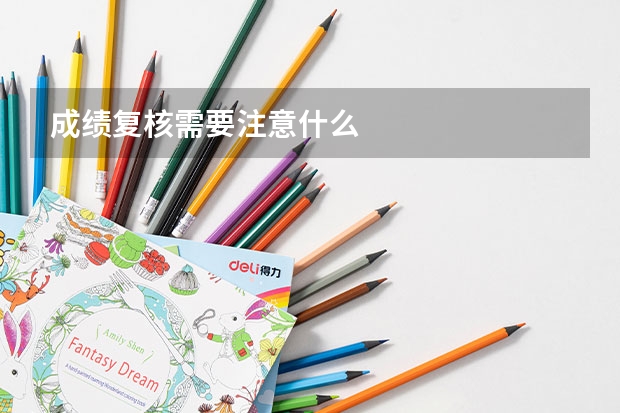 成绩复核需要注意什么
