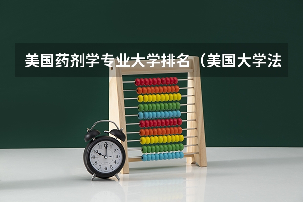 美国药剂学专业大学排名（美国大学法律排名请问：美国大学法律专业排名）