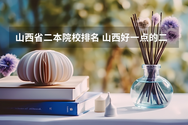 山西省二本院校排名 山西好一点的二本大学