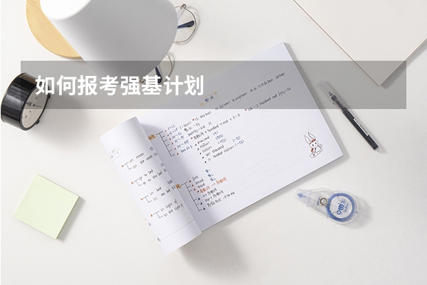 如何报考强基计划