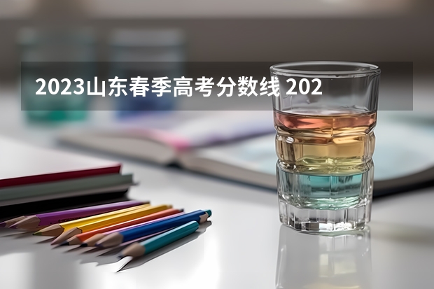 2023山东春季高考分数线 2023年山东春季高考分数线？