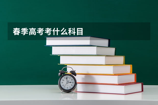 春季高考考什么科目