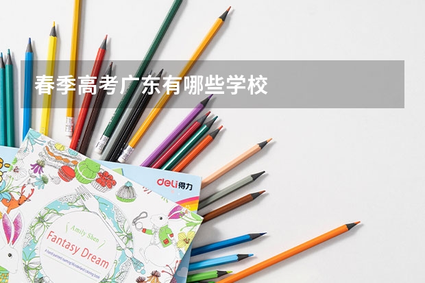 春季高考广东有哪些学校