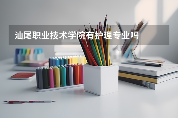 汕尾职业技术学院有护理专业吗