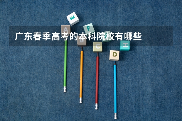 广东春季高考的本科院校有哪些