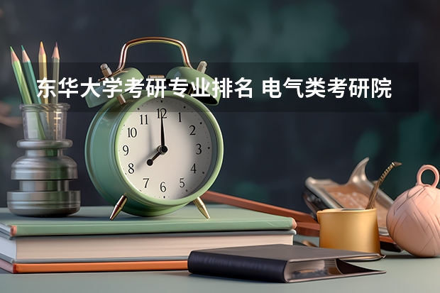 东华大学考研专业排名 电气类考研院校排名