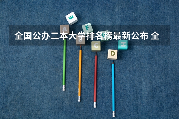 全国公办二本大学排名榜最新公布 全国二本大学排名表最新