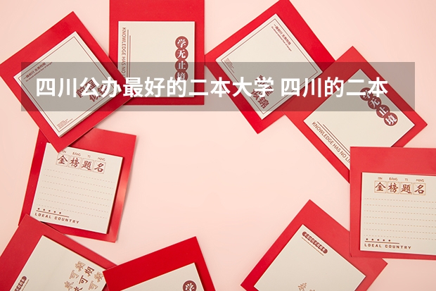 四川公办最好的二本大学 四川的二本公办大学,四川的二本公办大学排名及分数线
