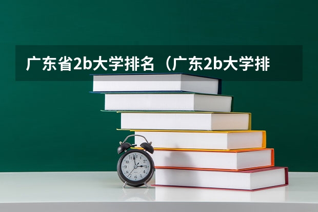 广东省2b大学排名（广东2b大学排行榜） 广东民办二本大学推荐