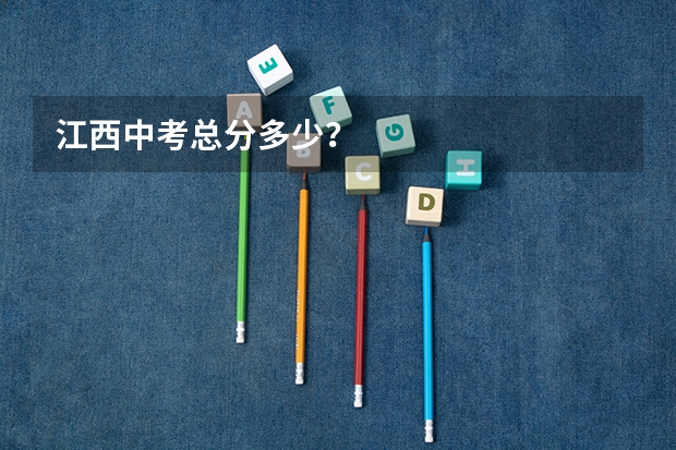 江西中考总分多少？
