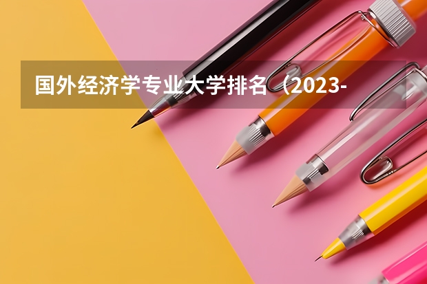 国外经济学专业大学排名（2023-14年QS世界大学精算排名）