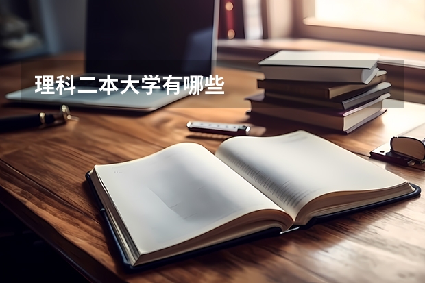 理科二本大学有哪些