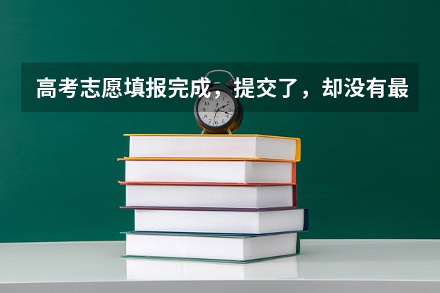 高考志愿填报完成，提交了，却没有最终确认，算是没有填报成功吗？