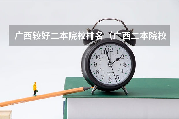 广西较好二本院校排名（广西二本院校排名）