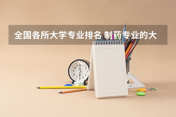 全国各所大学专业排名 制药专业的大学排名