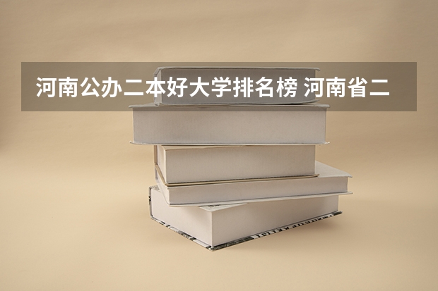 河南公办二本好大学排名榜 河南省二本院校公办最新排名