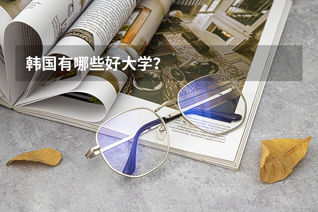 韩国有哪些好大学？