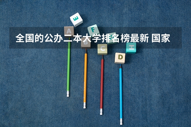 全国的公办二本大学排名榜最新 国家公办二本大学排名