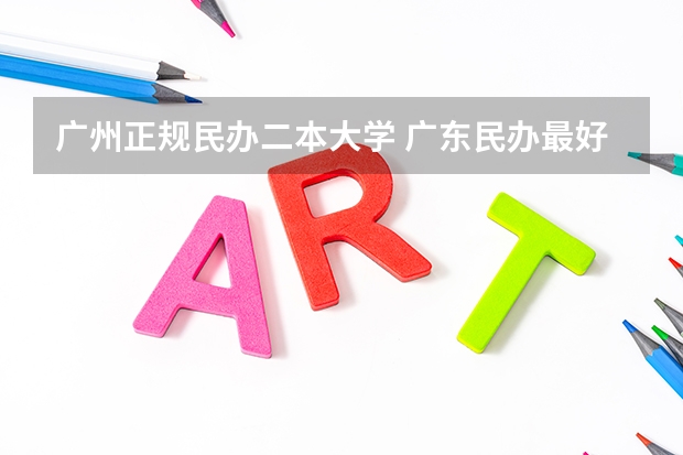 广州正规民办二本大学 广东民办最好二本大学