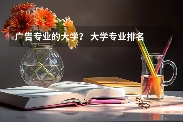 广告专业的大学？ 大学专业排名
