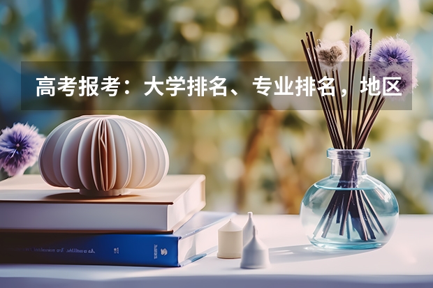 高考报考：大学排名、专业排名，地区优势，你更看重哪个？
