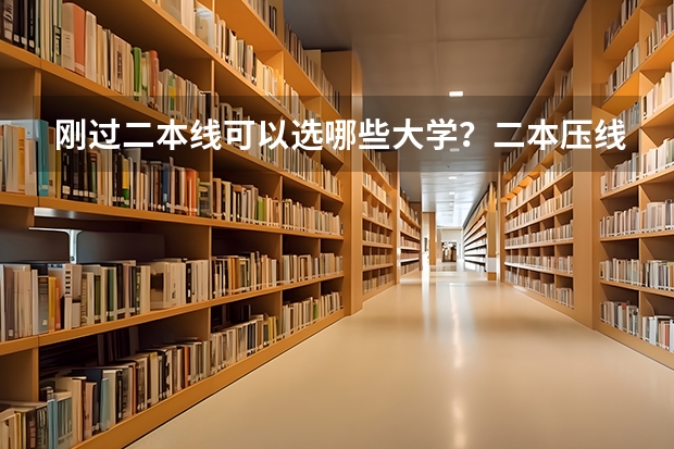 刚过二本线可以选哪些大学？二本压线的公办大学（理科参考）