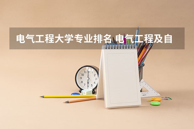 电气工程大学专业排名 电气工程及自动化专业全国大学排名