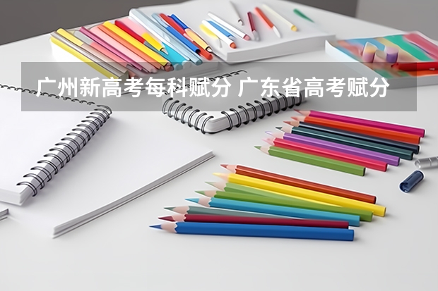 广州新高考每科赋分 广东省高考赋分规则及细则