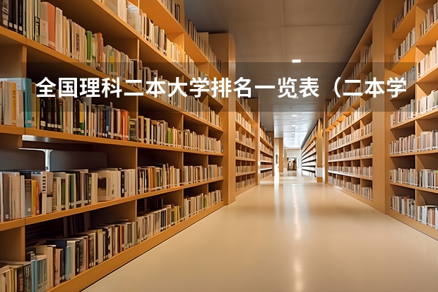 全国理科二本大学排名一览表（二本学校排名公办大学理科）