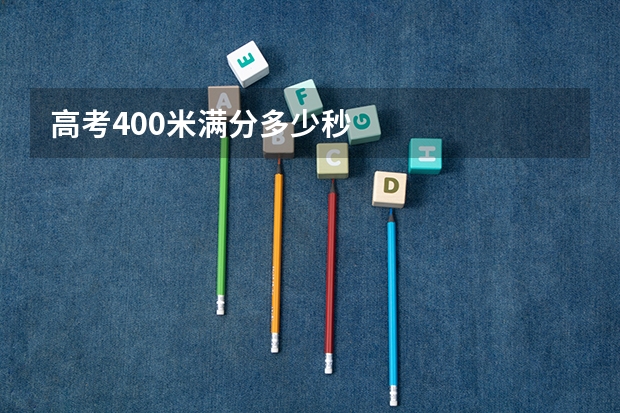 高考400米满分多少秒