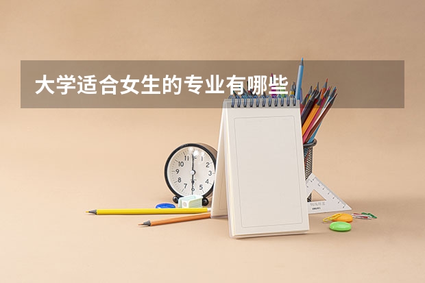 大学适合女生的专业有哪些