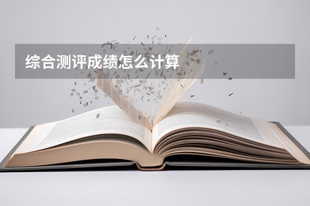 综合测评成绩怎么计算