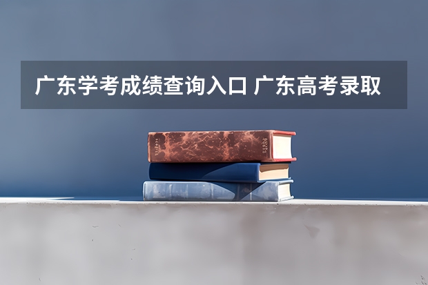 广东学考成绩查询入口 广东高考录取状态查询入口官网：https://eea.gd.gov.cn/