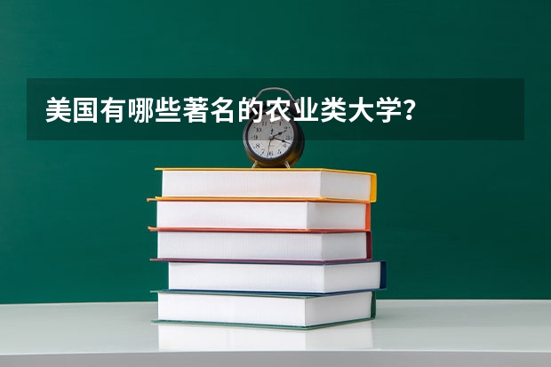 美国有哪些著名的农业类大学？
