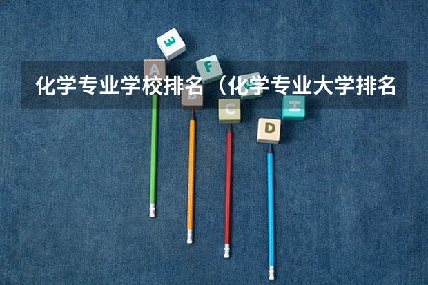 化学专业学校排名（化学专业大学排名）