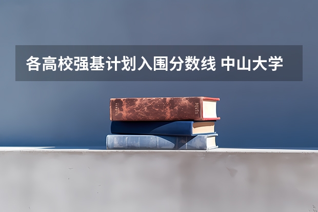 各高校强基计划入围分数线 中山大学强基计划入围分数线