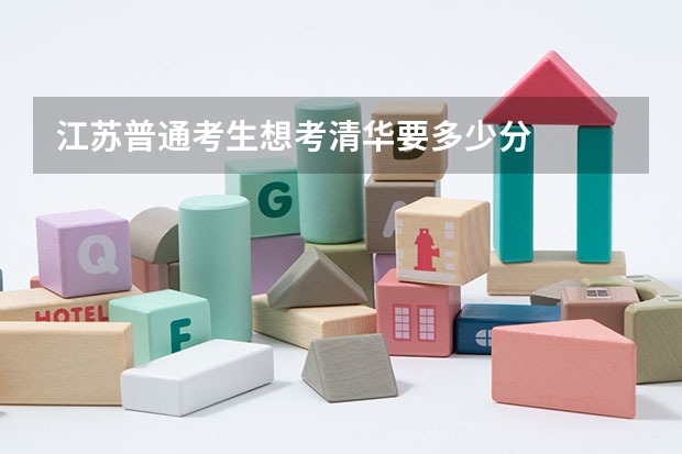 江苏普通考生想考清华要多少分
