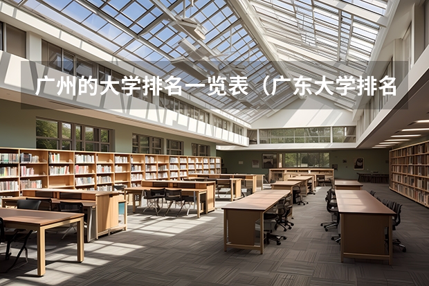 广州的大学排名一览表（广东大学排名榜）