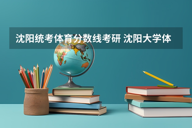 沈阳统考体育分数线考研 沈阳大学体育退役士兵计划考研分数线