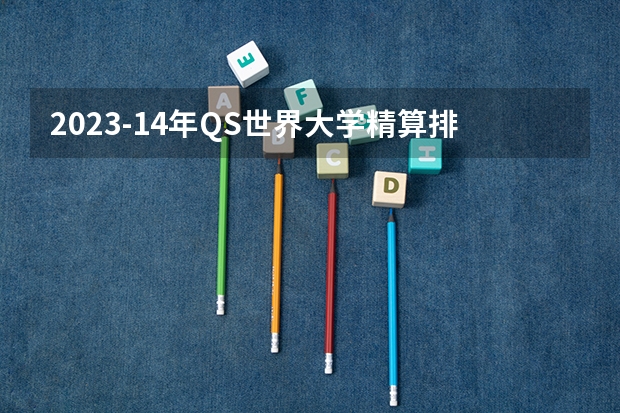 2023-14年QS世界大学精算排名 伯明翰城市大学qs排名2023