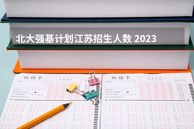 北大强基计划江苏招生人数 2023各省清北录取人数