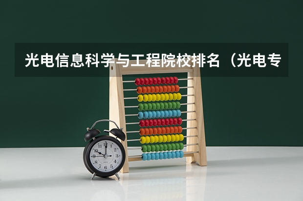 光电信息科学与工程院校排名（光电专业排名前十名的大学？）