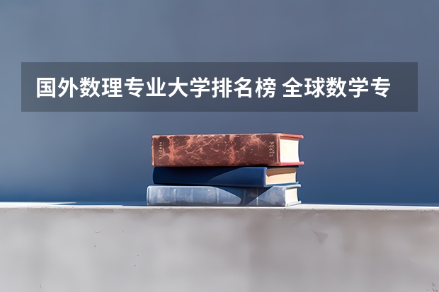 国外数理专业大学排名榜 全球数学专业大学排名