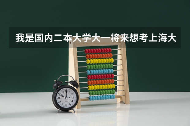 我是国内二本大学大一将来想考上海大学研究生硕士 将来能在上海落户吗？