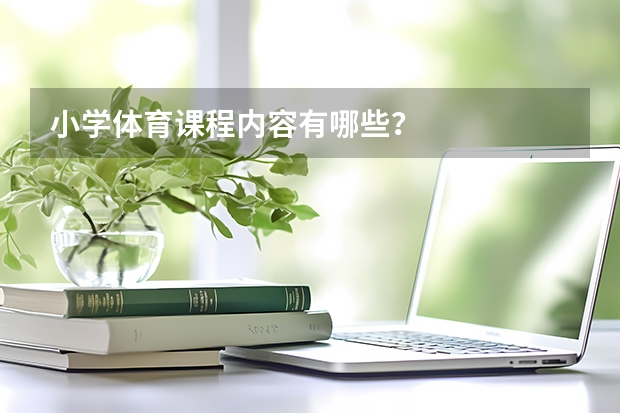 小学体育课程内容有哪些？