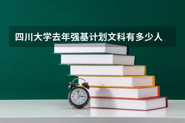 四川大学去年强基计划文科有多少人